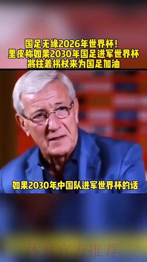 里皮：愿为中国足球做更多贡献